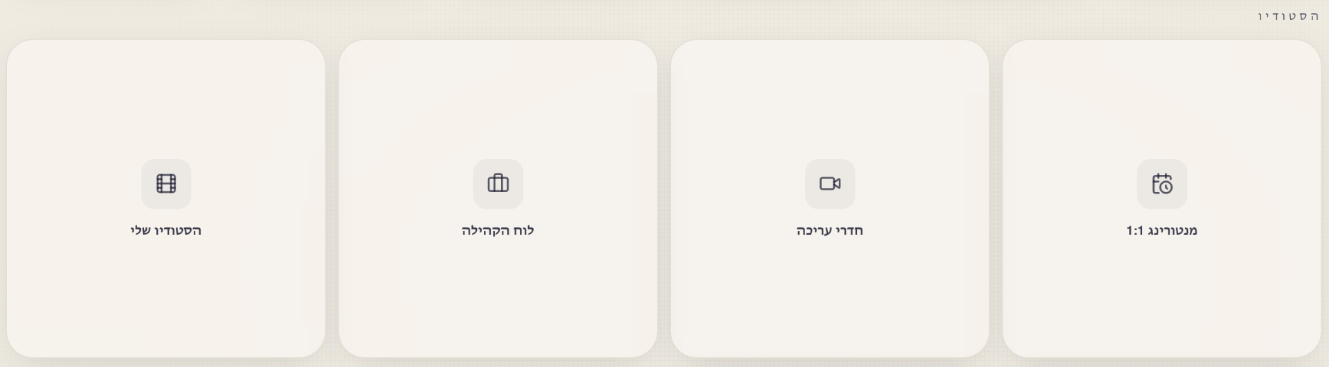 מסך הסטודיו / חדרי עריכה