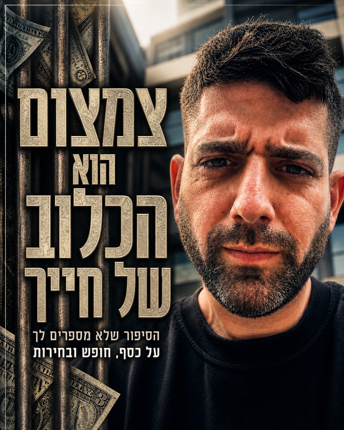 צמצום הוא הכלוב של חייך